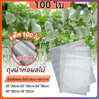 ถุงห่อผลไม้ 100 ใบ (มะม่วง/ฝรั่ง) กันแมลงเพลี้ย แสงแดด ไม่ต้องห่อกระดาษทับ ใช้ซ้ำได้ ไม่มีไอน้ำเกาะ