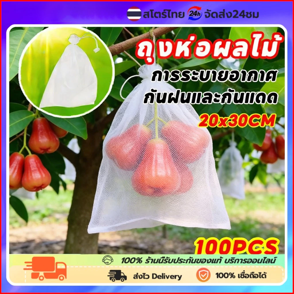 ถุงห่อผลไม้ 100 ใบ (มะม่วง/ฝรั่ง) กันแมลงเพลี้ย แสงแดด ไม่ต้องห่อกระดาษทับ ใช้ซ้ำได้ ไม่มีไอน้ำเกาะ
