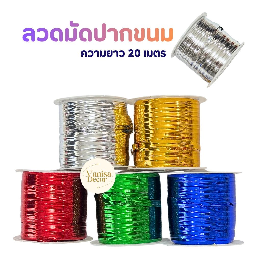ลวดมัดขนม ม้วนเล็ก ยาว 20เมตร ขนาดลวด3มิล ลวดสีทอง สีเงิน ราคาถูก ลวดมัดปากถุง  ถุงขนม ลวดทอง DIY พร้อมส่ง
