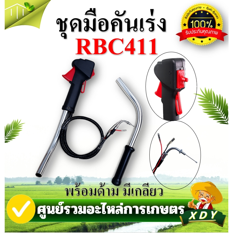 ชุดมือเร่ง ชุดคันเร่ง ชุดสวิทย์แฮนเครื่องตัดหญ้า NB411  RBC411 GX35 260  ท่ออย่างดี เครื่องตัดหญ้า 2 จังหวะ 4 จังหวะ