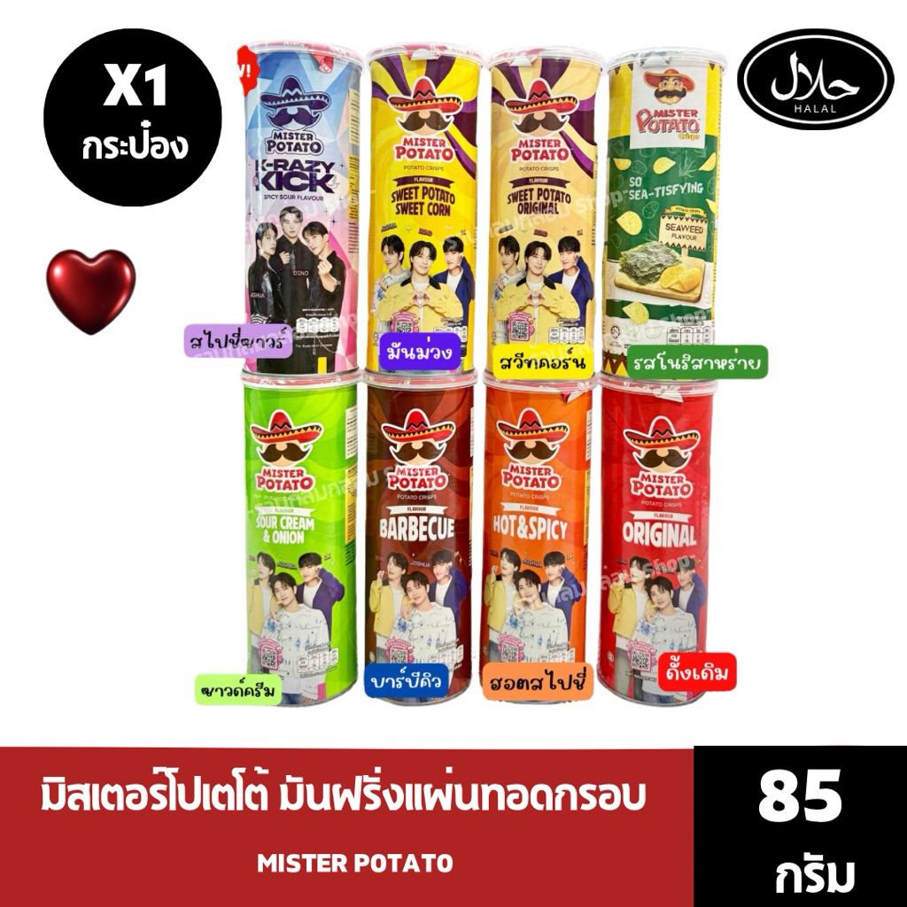 [ยกลัง 14 กระป๋อง] [ 1 กระป๋อง]Mister Potato Crisps มันฝรั่งแผ่นทอดกรอบ (ตรามิสเตอร์โปเตโต้) 85g.