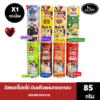 [ 1 กระป๋อง]Mister Potato Crisps มันฝรั่งแผ่นทอดกรอบ (ตรามิส…