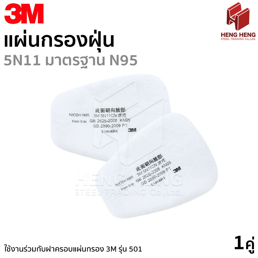 3M แผ่นกรองฝุ่น ละออง ฟูมโลหะ รุ่น 5N11, N95 (1กล่อง/10ชิ้น)