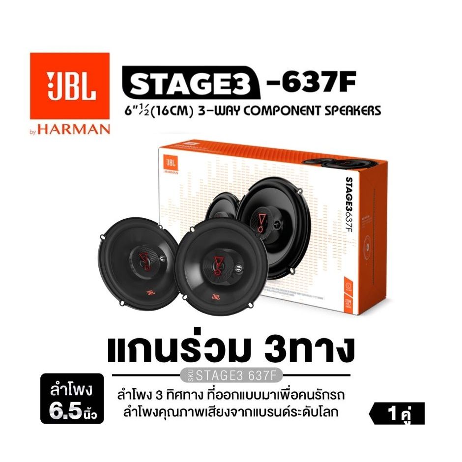 ลำโพง JBL STAGE3 637F ลำโพงแกนร่วมขนาด 6.5นิ้ว 1คู่ แบบ 3ทิศทาง