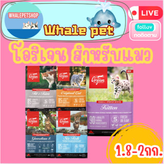 Orijen อาหารแมว โอริเจน ออริจินัล แคท บำรุงขน โปรตีนสูง ตัวแ…