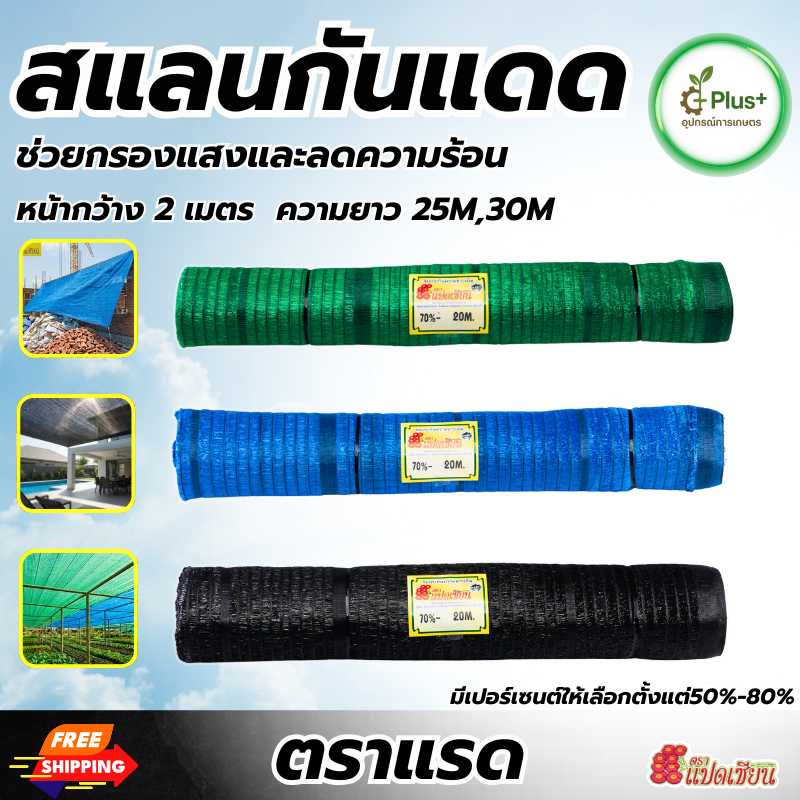 ตราแรด สแลนกันแดด กรองแสง ทอหนึ่งเข็ม  หน้ากว้าง 2 เมตร! ยาว 25-30 เมตร 50-80% สีดำ สีเขียว สีฟ้า