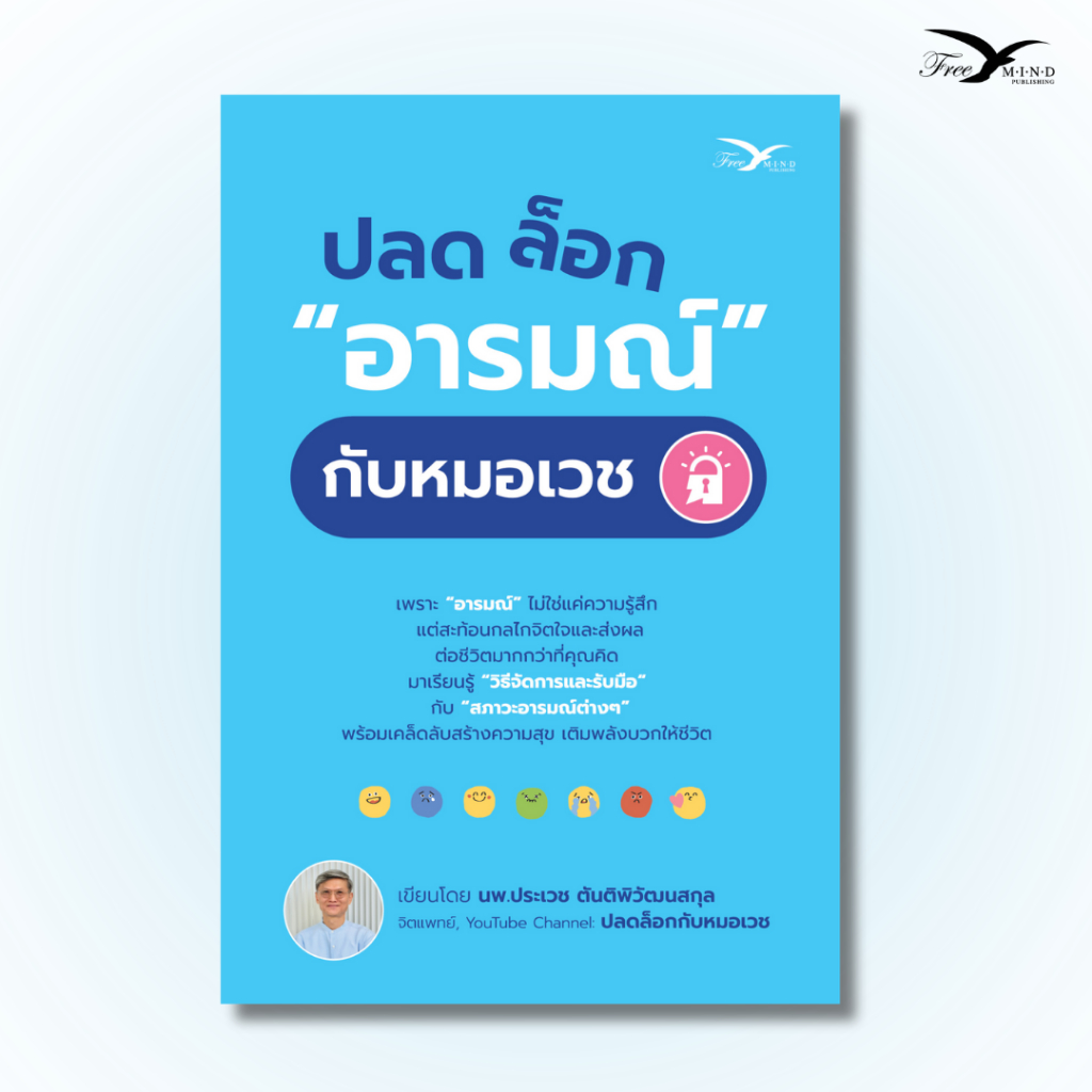 หนังสือ ปลดล็อกอารมณ์กับหมอเวช โดย นพ.ประเวช ตันติพิวัฒนสกุล [FreeMindBook]