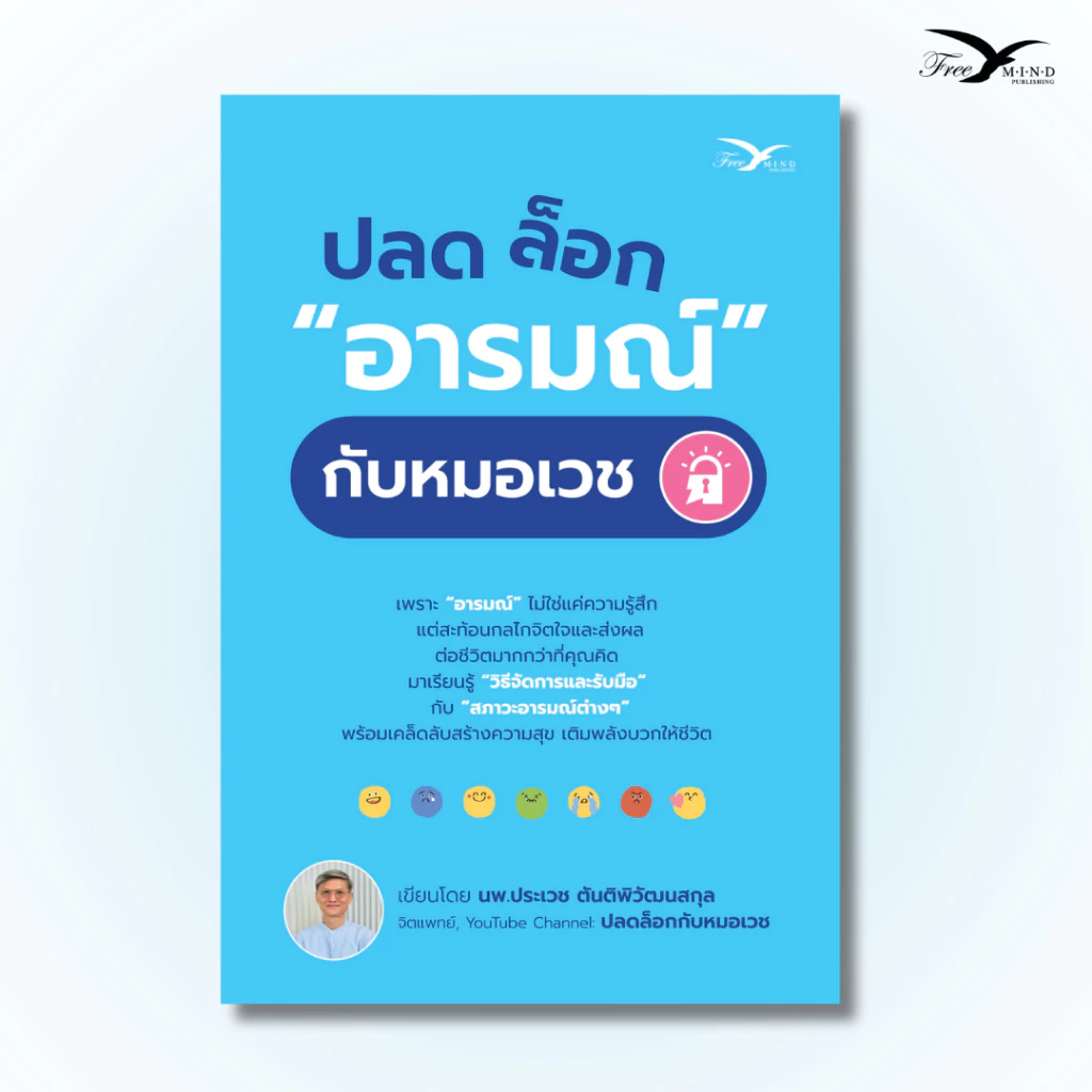 หนังสือ ปลดล็อกอารมณ์กับหมอเวช โดย นพ.ประเวช ตันติพิวัฒนสกุล [FreeMindBook]