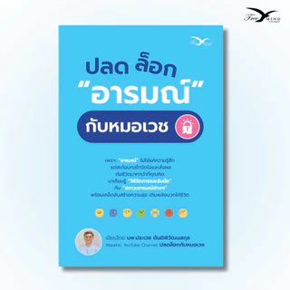 หนังสือ ปลดล็อกอารมณ์กับหมอเวช โดย นพ.ประเวช ตันติพิวัฒนสกุล [FreeMindBook]