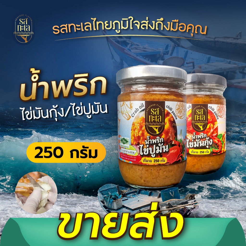 ขายส่ง น้ำพริกไข่มันกุ้ง/ปู (250g.) แพ็คคู่ ราคาส่ง รสชาติอร่อย เหมาะสำหรับไปจำหน่ายต่อ กำไรงาม