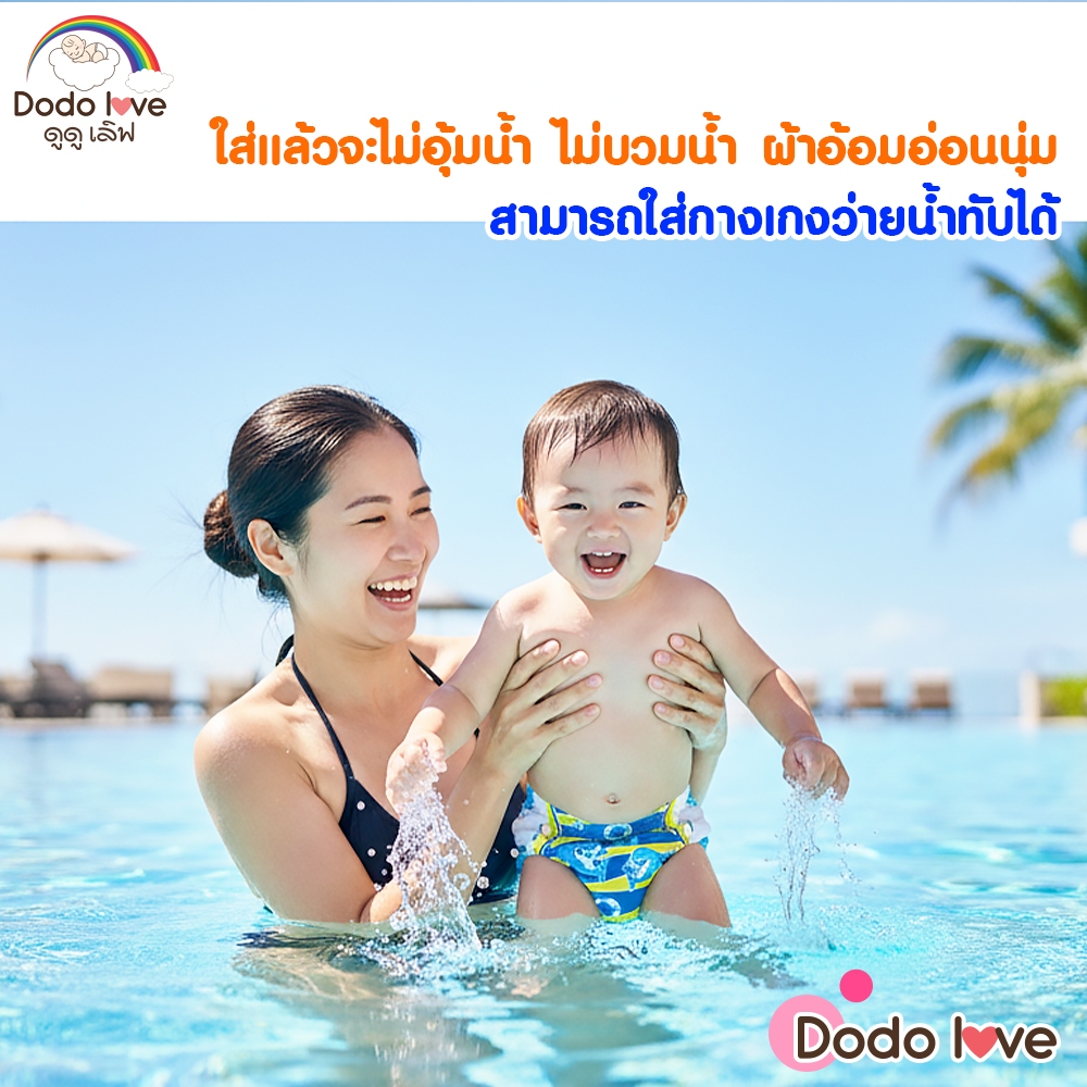 DODOLOVE Baby Diaper Swim Pants กางเกงผ้าอ้อม สำหรับเด็กใส่ว่ายน้ำ ไม่บวม ไม่อุ้มน้ำ - 1