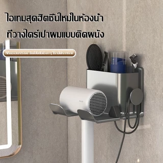 ที่วางไดร์เป่าผม ชั้นวางของในห้องน้ำแบบไม่ต้องเจาะรู ที่ยึดไดร์เป่าผมติดผนังสำหรับห้องน้ำ