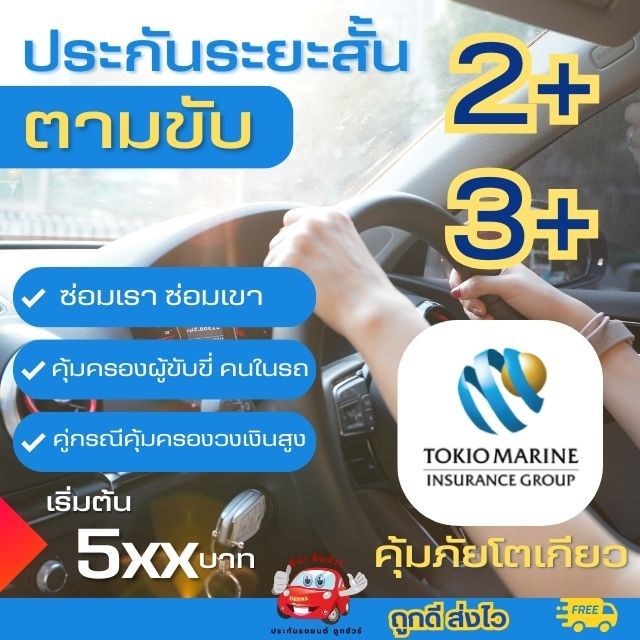 ประกันระยะสั้น 2+ 3+ คุ้มภัยโตเกียว คุ้มครองสูง ศูนย์บริการทั่วประเทศ