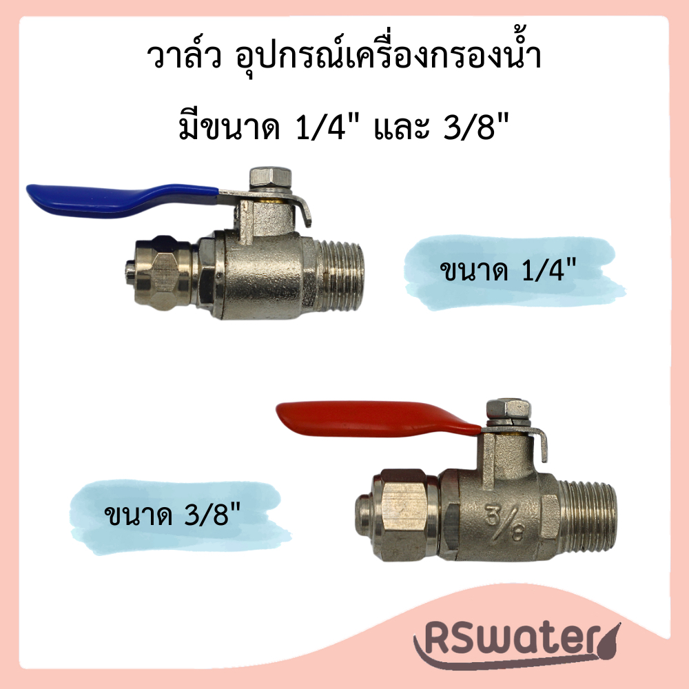 บอลวาล์วอีซี่ Ball Valve EZ สำหรับต่อสายน้ำ 2 หุน กับข้อต่อ T Way Connector เข้าเครื่องกรองน้ำ