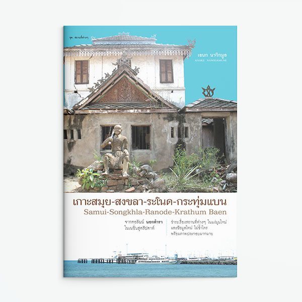 Saengdao(แสงดาว) หนังสือ เกาะสมุย-สงขลา-ระโนด-กระทุ่มแบน