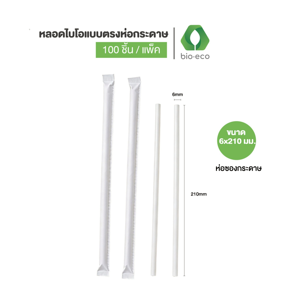 BIO-ECO หลอดไบโอ แบบตรง 6 x 210 มม. ย่อยสลายได้ 100% (100