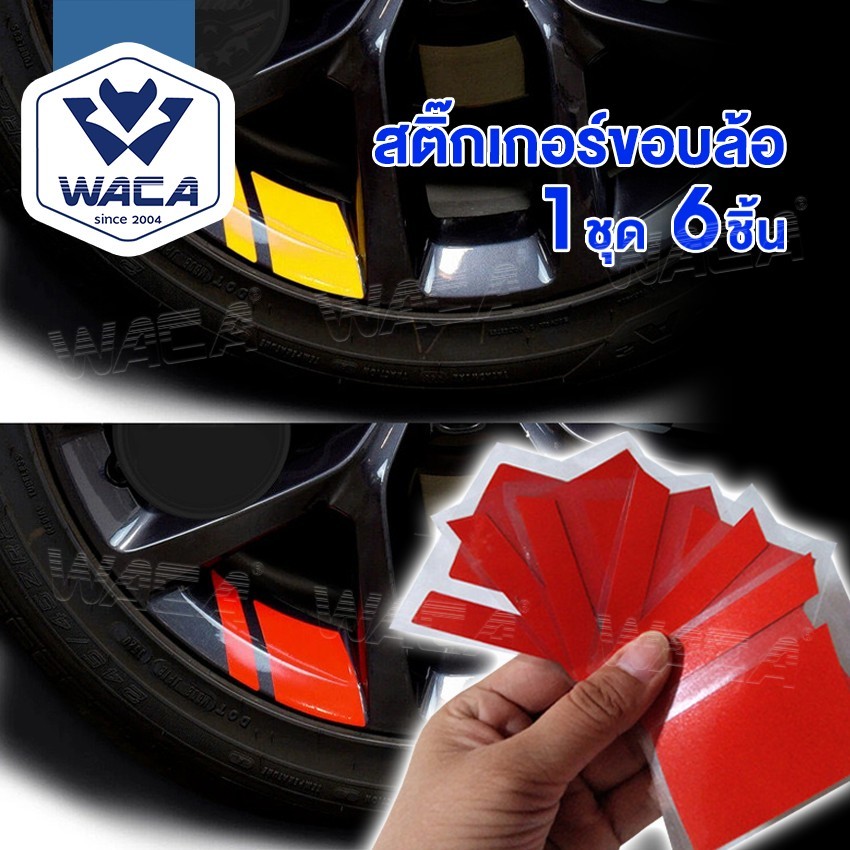 WACA สติ๊กเกอร์ติดรถ สติ๊กเกอร์ติดขอบล้อ สติกเกอติดรถ110i สติกเก้อขอบล้อรถยนต์ รถบรรทุก จักรยาน มอไซ (6ชิ้น)