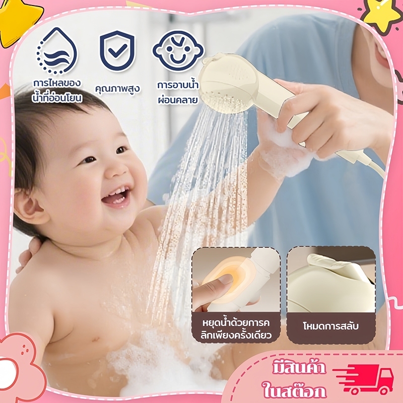 ชุดฝักบัวเด็ก หัวฝักบัวแรงดันสูง ปรับโหมดได้ สายยาว1.5เมตร ตัวยึด อ่อนโยนต่อผิวเด็ก ป้องกันการอุดตัน ใช้งานสะดวก
