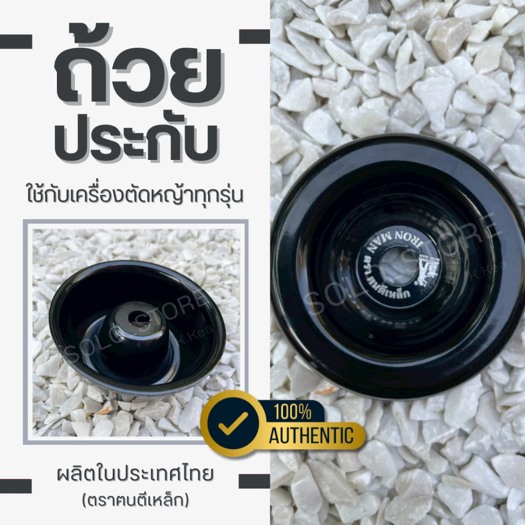 ถ้วยประกับ ตรา ฅนตีเหล็ก ใช้กับเครื่องตัดหญ้า ผลิตในประเทศไทย ประสบการณ์กว่า40ปี