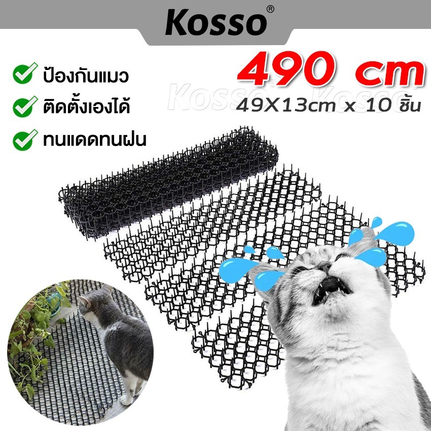 Kosso หนามไล่แมว ยาว 49*13cm ไล่แมวขี้ ที่ไล่แมว ไล่แมวไม่ให้ขึ้นรถ ไล่แมวบนหลังคา ไล่แมวขี้ 156 K1