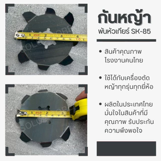 ฅนตีเหล็ก กันหญ้าพันหัวเกียร์ SK-85 ของแท้ 100% ใช้ได้กับเครื่องตัดหญ้าทุกรุ่น