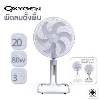OXYGEN พัดลมตั้งพื้น 20 นิ้ว รุ่น FS-1814 พัดลมอุตสาหกรรม