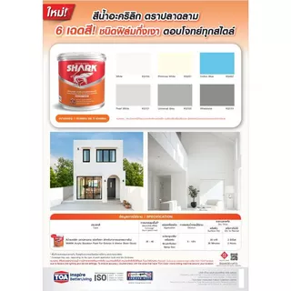 SHARK ตราปลาฉลาม สีน้ำอะคริลิกชนิดกึ่งเงา สำหรับภายนอกและภายใน ขนาด 5 แกลลอน (18ลิตร)