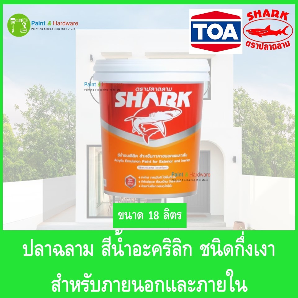 SHARK ตราปลาฉลาม สีน้ำอะคริลิกชนิดกึ่งเงา สำหรับภายนอกและภายใน ขนาด 5 แกลลอน (18ลิตร)