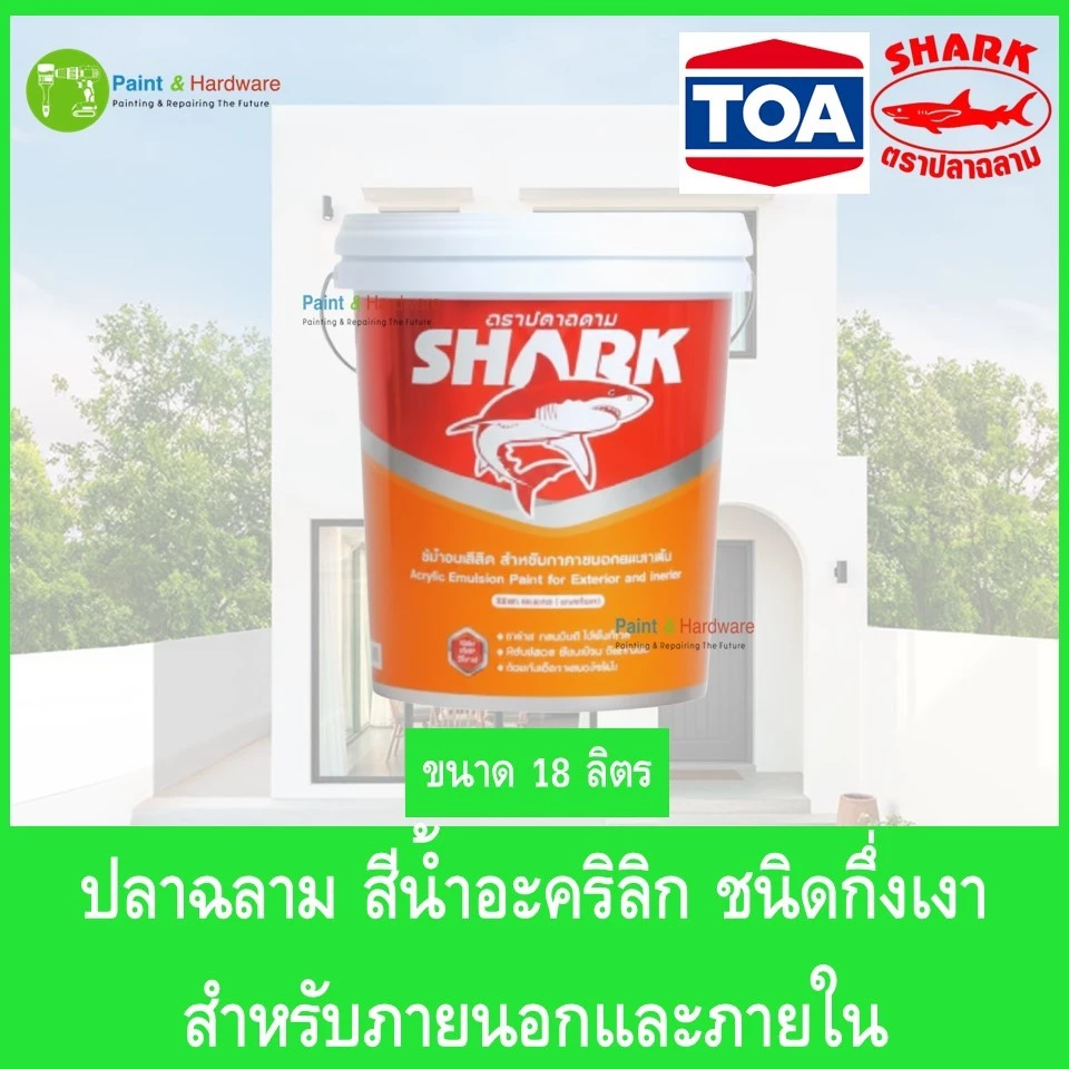 SHARK ตราปลาฉลาม สีน้ำอะคริลิกชนิดกึ่งเงา สำหรับภายนอกและภายใน ขนาด 5 แกลลอน (18ลิตร)