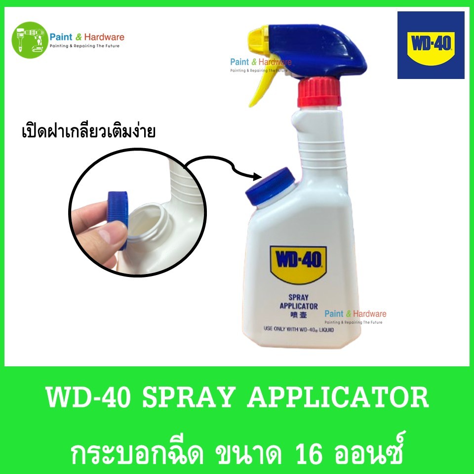 WD-40 SPRAY APPLICATOR กระบอกฉีด อเนกประสงค์ ขนาด 16 ออนซ์