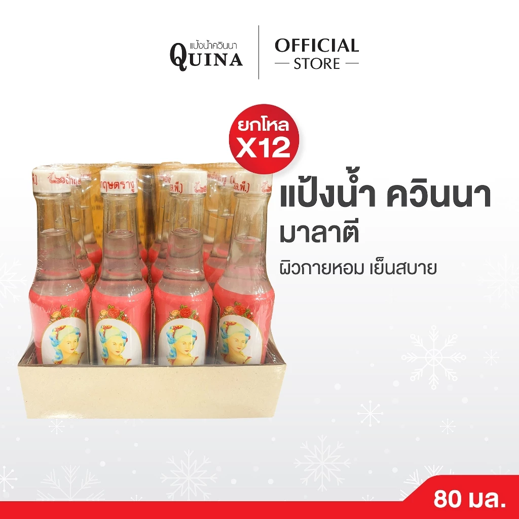 (แพ็ค 12 ขวด) Quina แป้งน้ำตรางู ควินนา กลิ่นมาลาตี ขนาด 80 มล.ผิวกายหอม เย็นสบาย