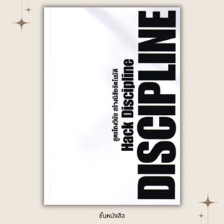 พร้อมส่ง หนังสือ สูตรโกงวินัย สร้างนิสัยอัตโนมัติ Hack ผู้เข…