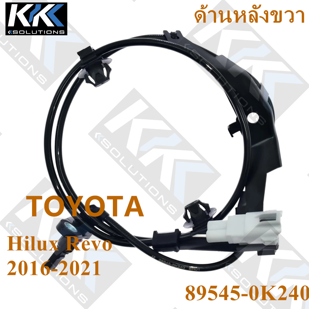 [Kksolutions] เซนเซอร์ ABS (ด้านหลังขวา) 89545-0K240 TOYOTA Hilux REVO 2016-2021 คุณภาพสูง ใหม่เอี่ยม
