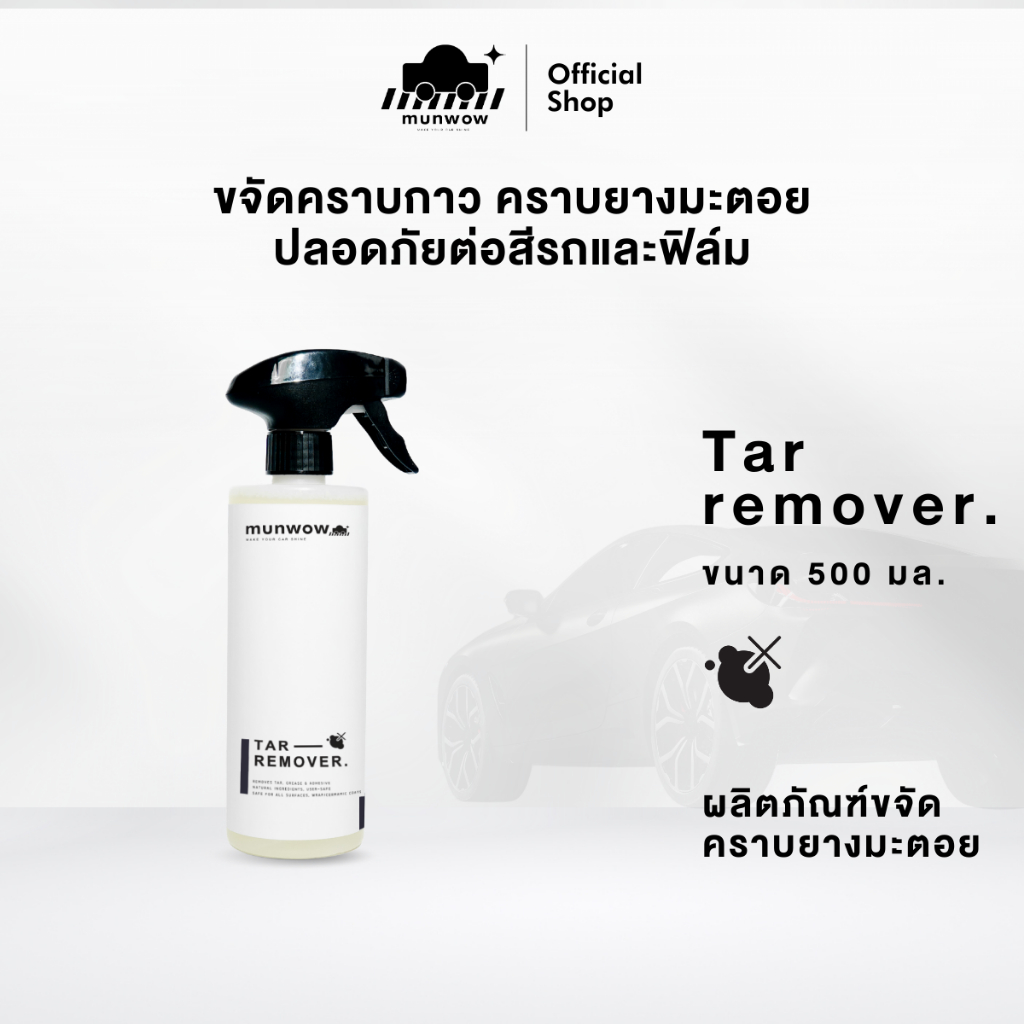 Munwow Tar remover (น้ำยาขจัดคราบยางมะตอยฝังแน่นโดยเฉพาะ)