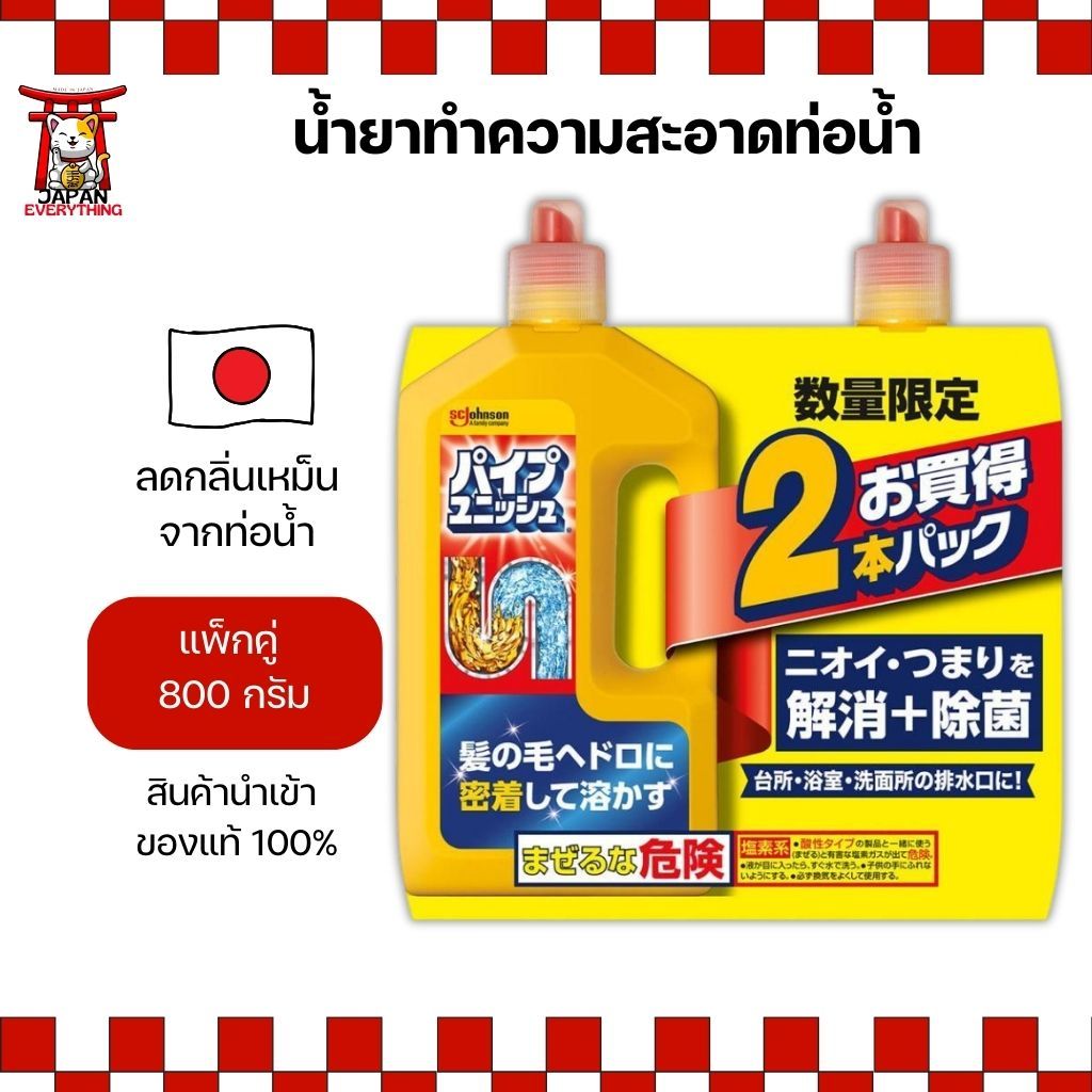 น้ำยาทำความสะอาดท่อน้ำ SC Johnson Pipe Unish (パイプユニッシュ) แบบแพ็กคู่ 800 g (2 ขวด) (No.Je463)
