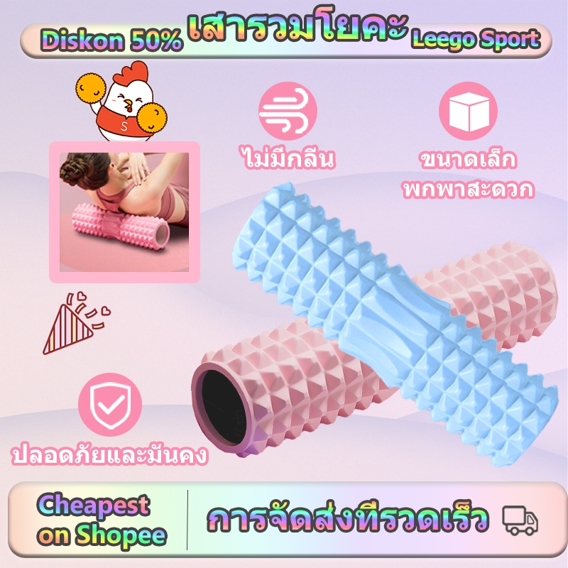 [LEEGO] โฟมโรลเลอร์ ลูกกลิ้งนวด Foam Roller นวด ออกกำลังกาย โยคะ