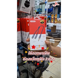 Unitek Y-C956ABK 3.5MM AUX Audio Cable - Male to 2xFemale สายแปลง AUX 3.5มม.(ตัวผู้) เป็นหูฟัง 2 ชุด (ตัวเมีย)