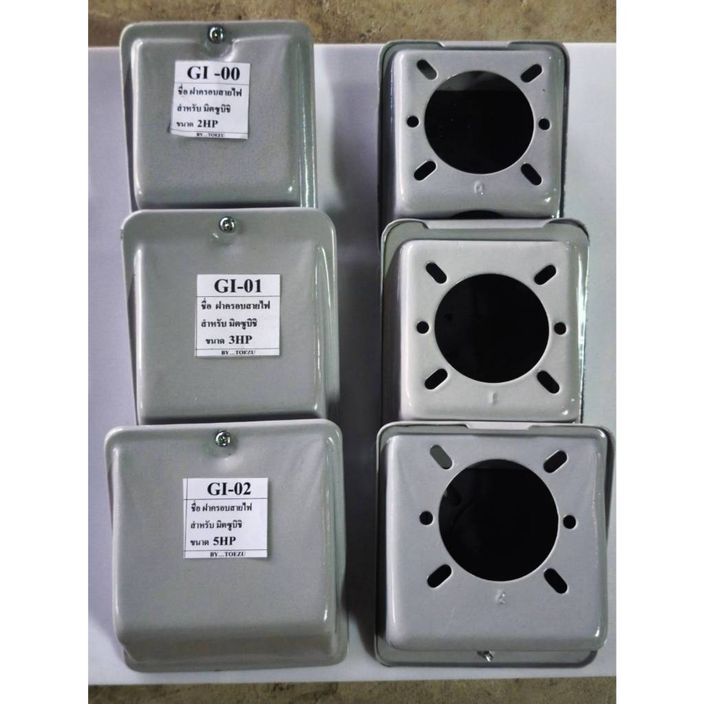 ฝาครอบสายมอเตอร์มิตซู 2-5 HP และมอเตอร์ ทั่วไป (GI-00 / GI-01 / GI-02)