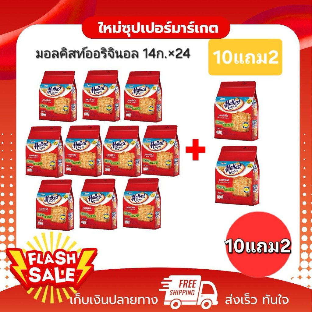 [ 10แถม2 ]มอลคิสท์ แครกเกอร์ แพ็คสุดคุ้ม แครกเกอร์เคลือบน้ำตาล 14 ก.