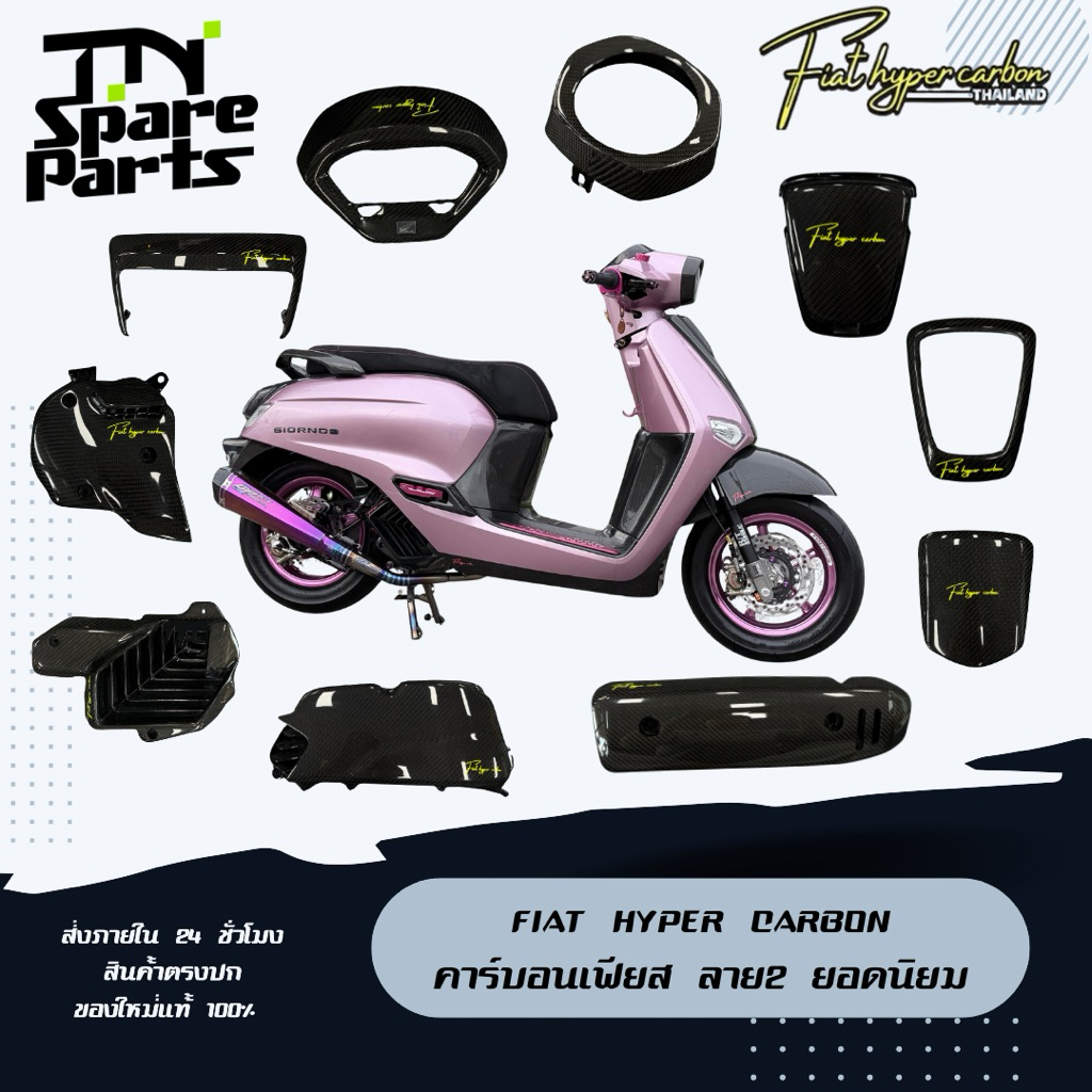 Fiat Hyper Carbon (เฟียสคาร์บอน) อะไหล่เดิมแท้ Cabon 🔴ลาย 2🔴 (เซ็ตขายดี) ชุดแต่ง Giorno125