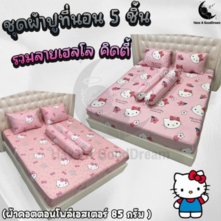 ชุดผ้าปูที่นอนพร้อมปลอกหมอน (ชุด5ชิ้น) เนื้อผ้าคอนตอน-85กรัม…