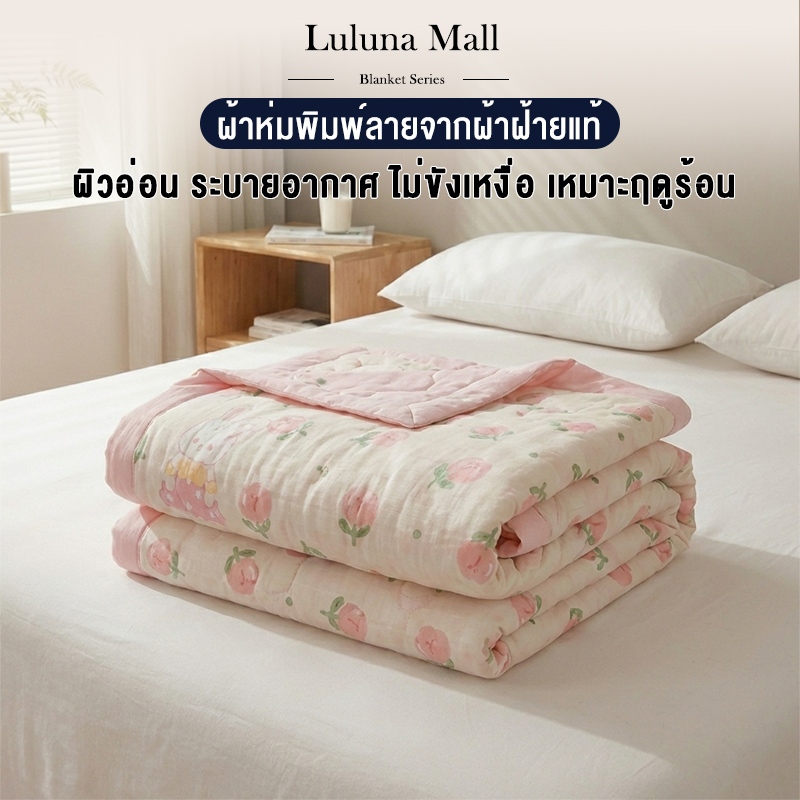 LULUNA ผ้านวมบางเบา ไส้ใยถั่วเหลือง นุ่มละมุน ระบายอากาศเยี่ยม ซักเครื่องได้ ห่มสบายใช้ได้ทุกฤดู