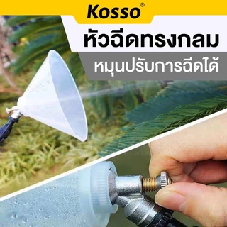Kosso ฝาครอบหัวพ่นยา หัวฉีดทรงกลม หมุนปรับการฉีดได้ หัวฉีดยา ปากกว้าง กันฟุ้งพ่นยา (1ชิ้น)