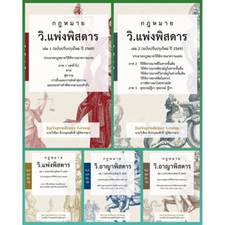 วิอาญาเล่ม1,2 วิแพ่งเล่ม1-3 (ฉบับปรับปรุงใหม่ปี2569) แถมที่ค…