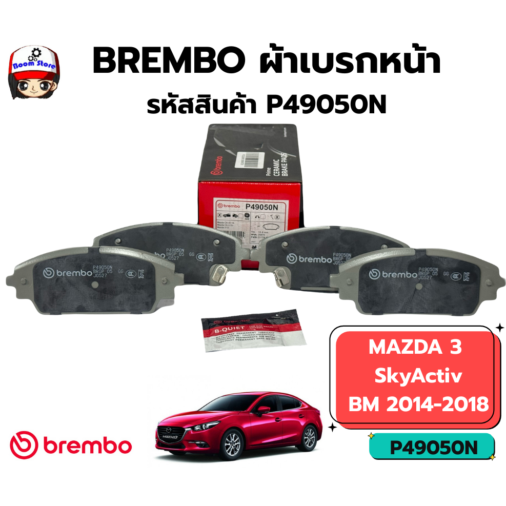 BREMBO ผ้าดิสเบรค  Mazda 3 skyactiv BM,BN 1.6, 2.0 ปี 2014-2016 P49050N,เบรคมือไฟฟ้า P49063N