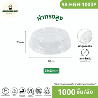 คุ้มมาก!! (ยกลัง 1000 ชิ้น) ฝาทรงสูง HGH ปาก 98 mm มีรูเจาะหลอด ทรงสวย แข็งแรงปิดสนิท ฝาพลาสติก PET แบบยกลัง