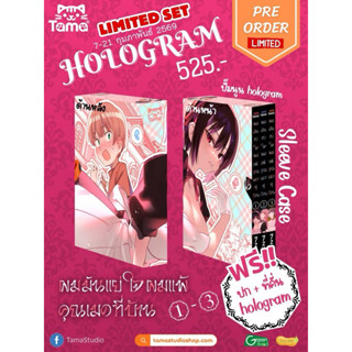 [Pre-order] Limited Set: ผมมันแย่ใจผมแพ้คุณเมดที่บ้าน (Vol. …