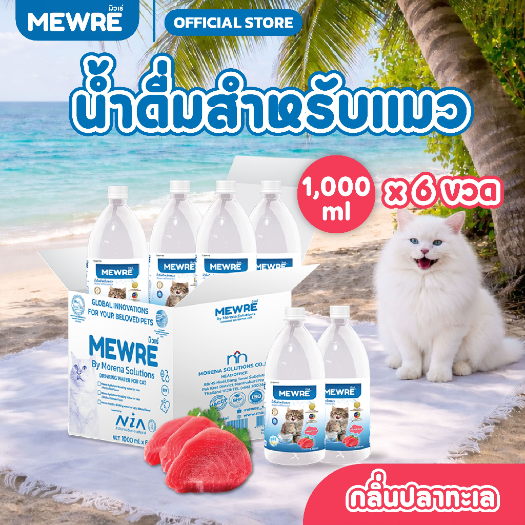 Mewre มิวเร่ เซ็ตสุดคุ้ม 6 ขวด น้ำดื่มสำหรับแมว น้ำแมว กลิ่นปลาทูน่า ปลาทะเล ขนาด 1000ml. (F1000x 6)