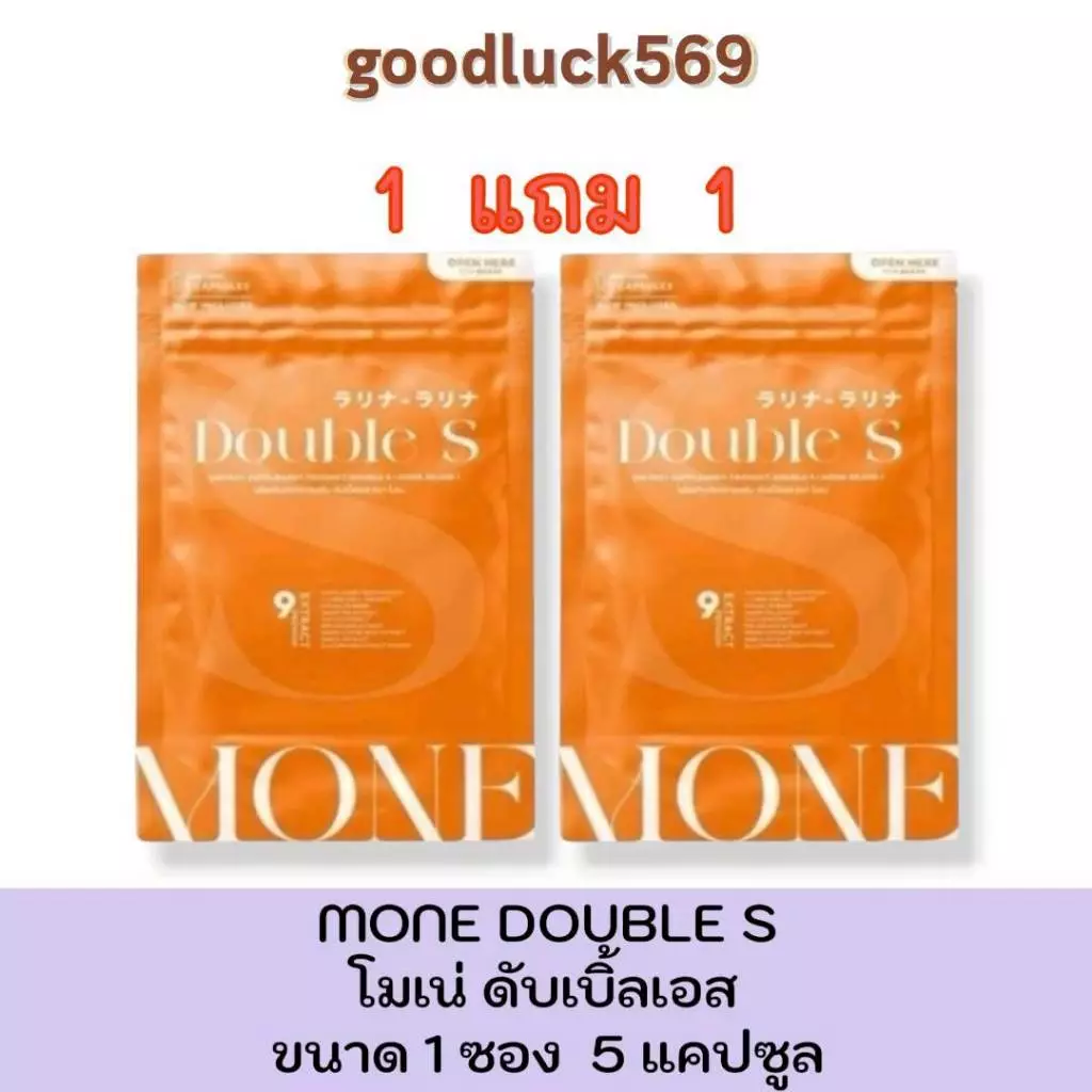 1 แถม 1 โมเน่ MONE DOUBLE S 1 ซอง 5 แคปซูล แบบเม็ด 2 ห่อ (SOMI โซมี่ แพ็คเกจใหม่)