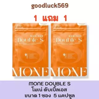 1 แถม 1 โมเน่ MONE DOUBLE S 1 ซอง 5 แคปซูล แบบเม็ด 2 ห่อ (SOMI โซมี่ แพ็คเกจใหม่)